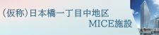 (仮称)日本橋一丁目中地区MICE施設